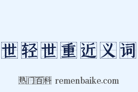 世轻世重近义词是什么意思的图片